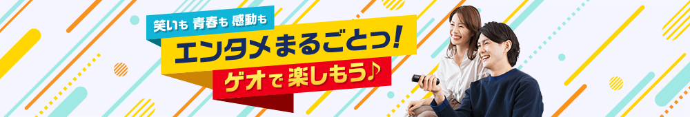 笑いも青春も感動もエンタメまるごとっ！ゲオで楽しもう♪