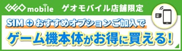ゲオモバイル店舗限定 SIM+おすすめオプションご加入でゲーム機本体がお得に買える！