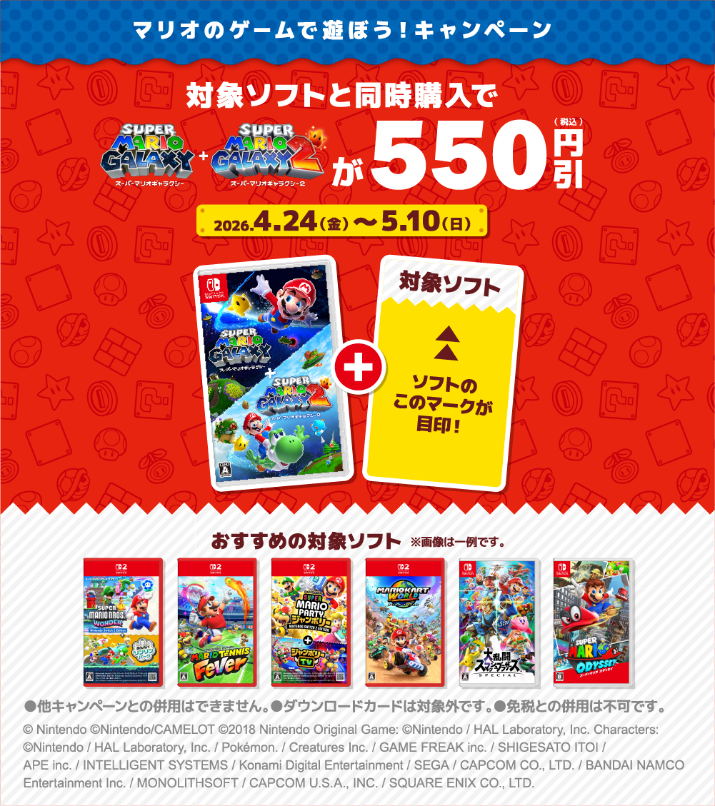 マリオのゲームで遊ぼう！キャンペーン 対象ソフトと同時購入で SUPER MARIO GALAXY ＋ SUPER MARIO GALAXY2 が 税込550円引 キャンペーン期間 2026.4.24(金)〜5.10(日)