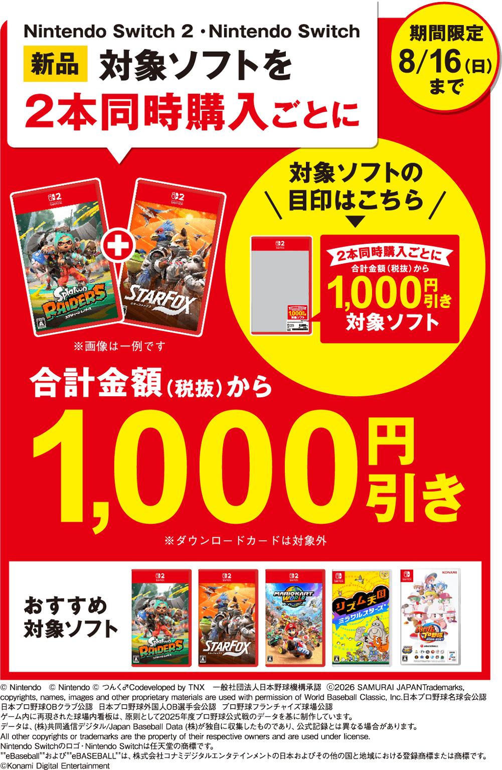 Nintendo Switch 2・Nintendo Switch 新品 対象ソフトを2本同時購入ごとに合計金額（税抜）から1,000円引き