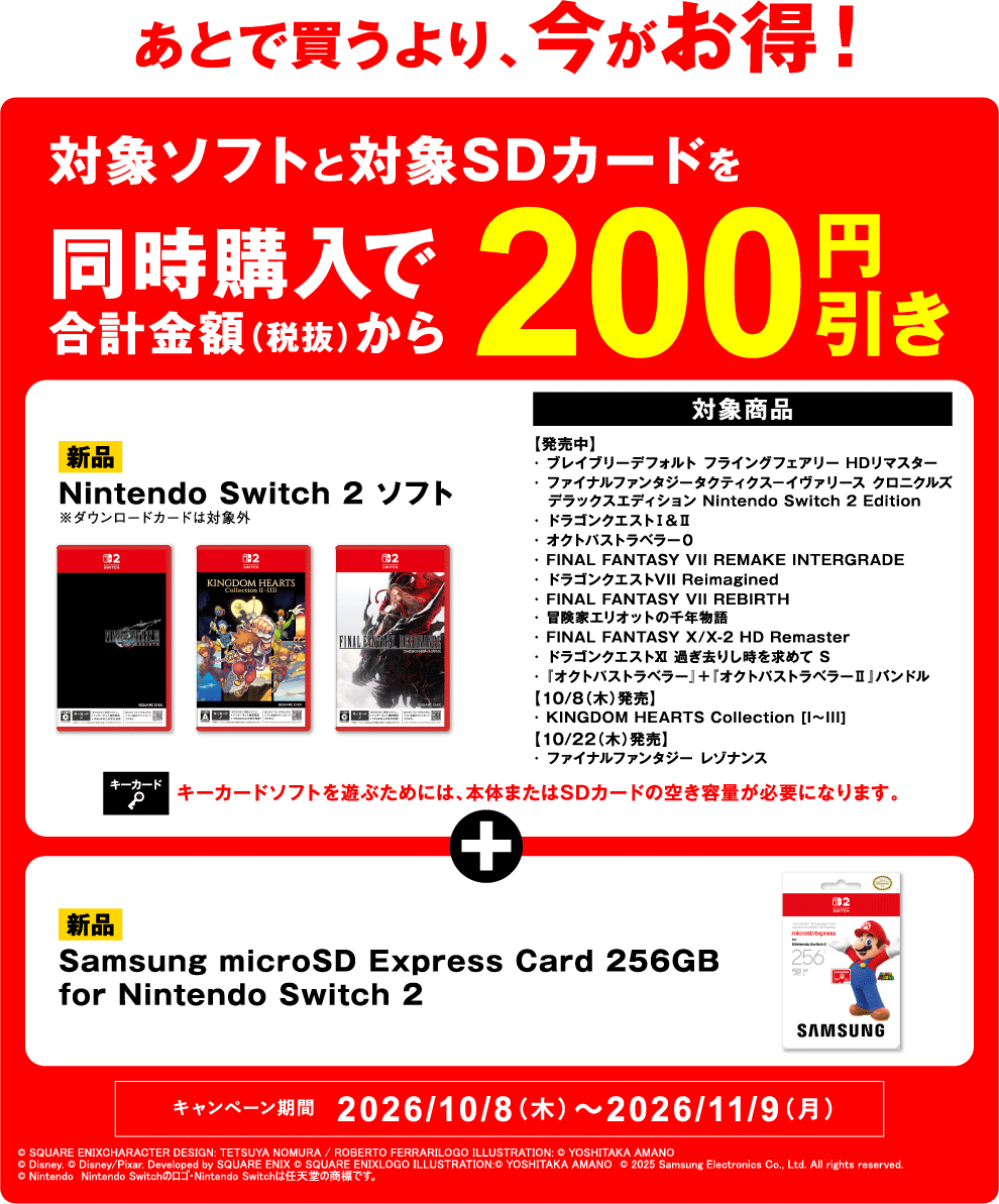 あとで買うより、今がお得！対象ソフトと対象SDカードを 同時購入で 合計金額（税抜）から 200円引き