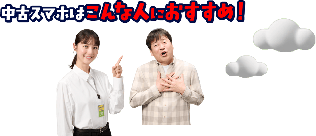 中古スマホはこんな人におすすめ！