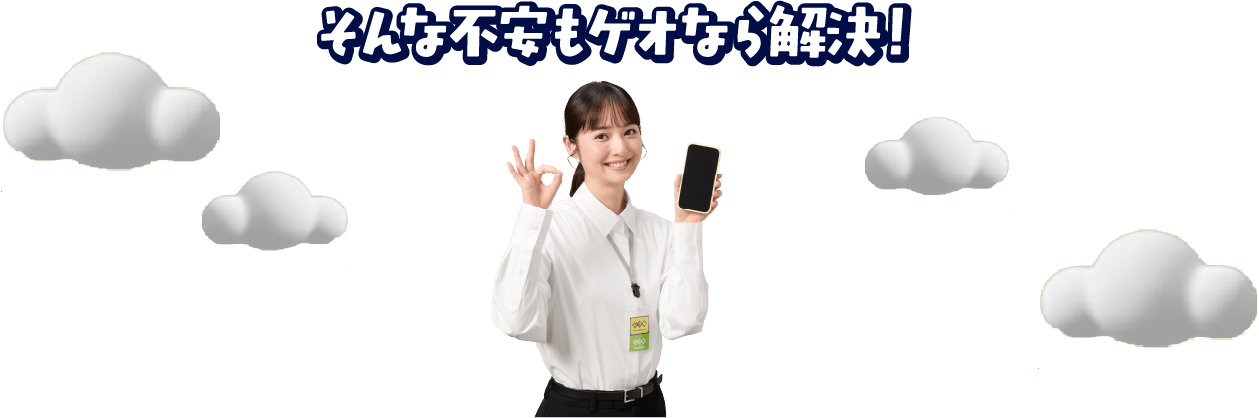 そんな不安もゲオなら解決！