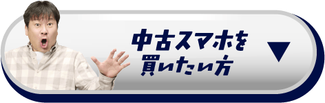 中古スマホを買いたい方