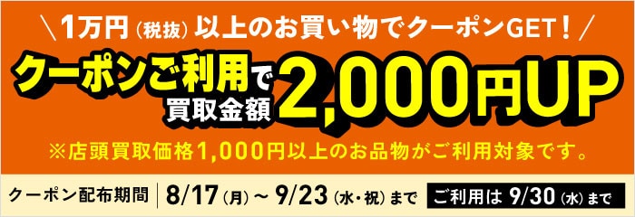 買取クーポンキャンペーン実施中