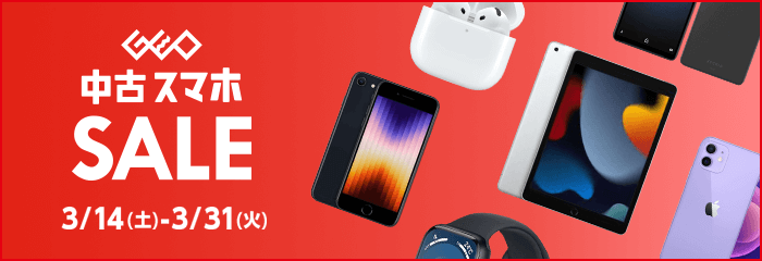 GEO中古スマホSALE 3/14(土)-3/31(火)