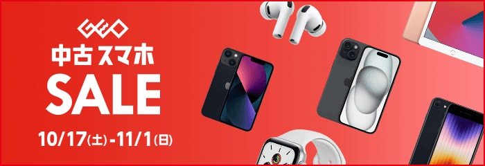 GEO 中古スマホ SALE 10/17(土)-11/1(日)