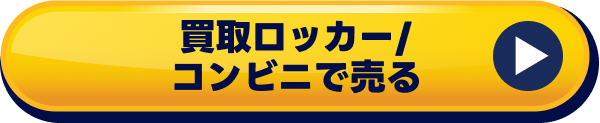 買取ロッカー/コンビニで売る
