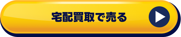 宅配買取で売る