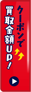 クーポンで買取全額UP！