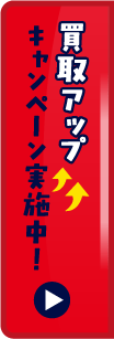 買取アップキャンペーン実施中！