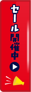 セール開催中