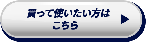 買って使いたい方はこちら