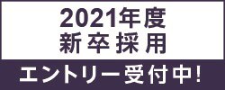 2021年度新卒採用 エントリー受付中！