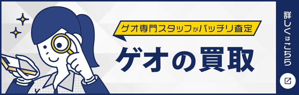 ゲオ専門スタッフがバッチリ査定 ゲオの買取