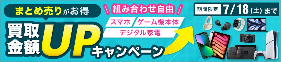 スマホ・ゲーム機本体・デジタル家電 買取金額UPキャンペーン 期間限定 7月18日(土)まで