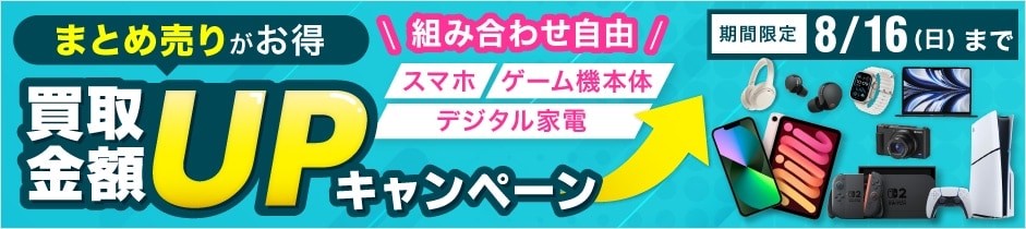 スマホ・ゲーム機本体・デジタル家電 買取金額UPキャンペーン 期間限定 8月16日(日)まで