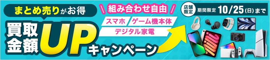 組み合わせ自由 スマホ ゲーム機本体 デジタル家電 買取金額UPキャンペーン
