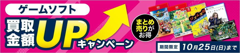 ゲームソフト 買取金額UPキャンペーン 10月25日(日)まで
