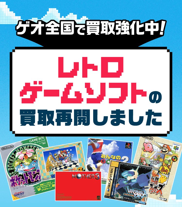 ゲオ全国で買取強化中！レトロゲームソフトの買取再開しました！