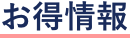お得情報