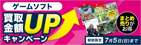 ゲオの買取キャンペーン』ゲームソフトのまとめ売りがお得！