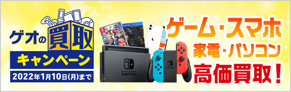 高価買取品 店舗買取 Geo Online ゲオオンライン 高価買取品 店舗買取 Geo Online ゲオオンライン